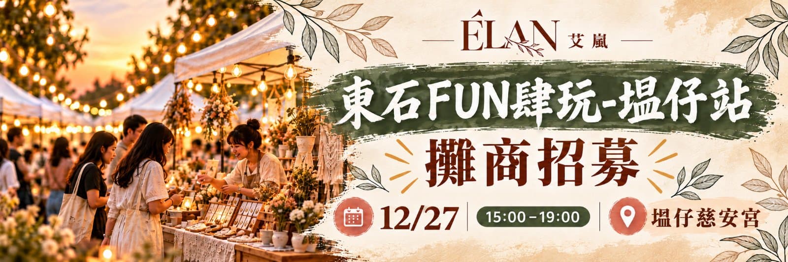 東石FUN肆玩-塭仔站